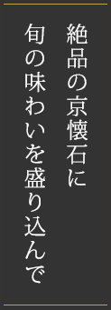 長岡京市いっぷく亭　絶品の京懐石に旬の味わいを盛り込んで