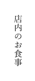 長岡京市いっぷく亭の店内の食事