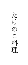 長岡京市いっぷく亭のたけのこ料理