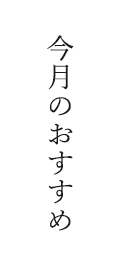 長岡京市いっぷく亭の今月のおすすめ