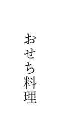 長岡京市いっぷく亭のおせち料理