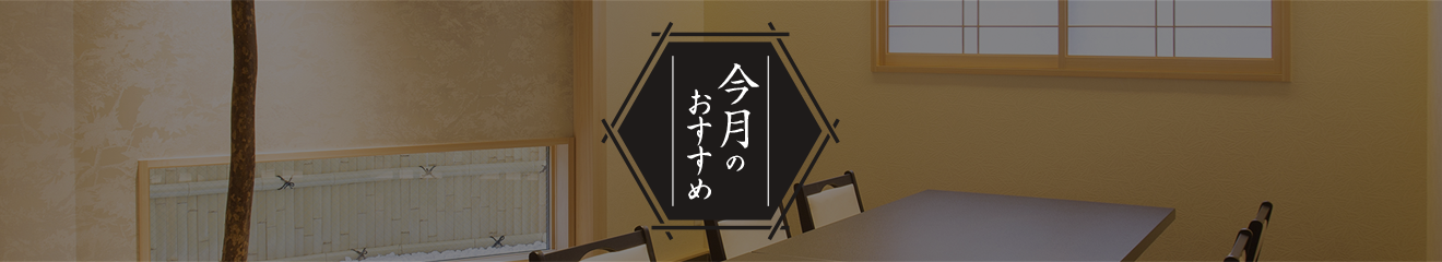今月のおすすめ