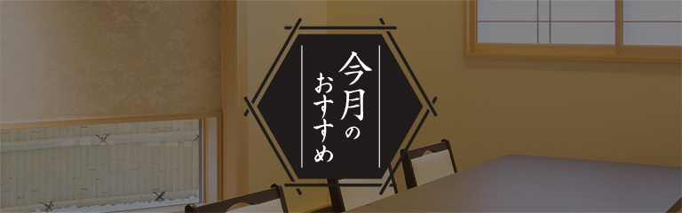 今月のおすすめ