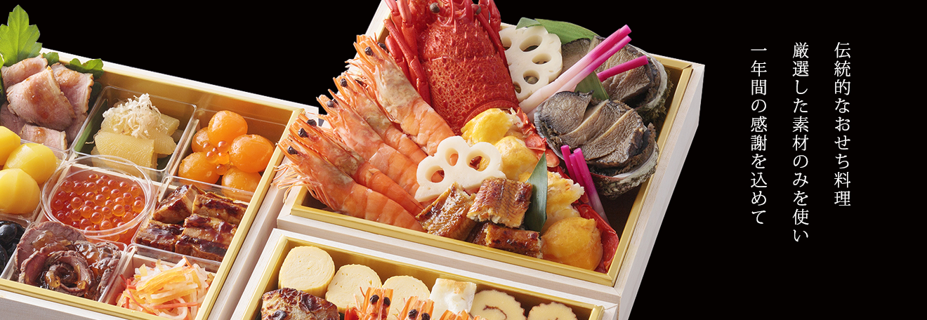 おせち料理