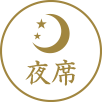 夜席