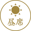 昼席